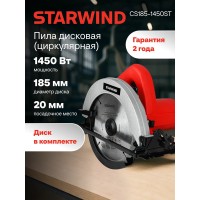 Дисковая пила StarWind CS185-1450ST