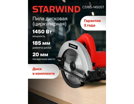 Дисковая пила StarWind CS185-1450ST