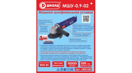 Угловая шлифовальная машина Диолд МШУ-0.9-02 (10041042)