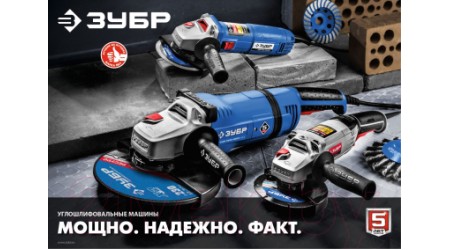 Угловая шлифовальная машина Зубр УШМ-115-800