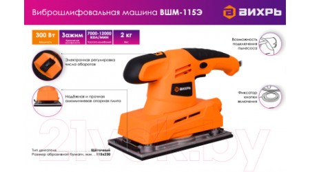 Вибрационная шлифовальная машина Вихрь ВШМ-115Э (72/6/3)