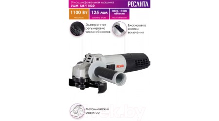 Угловая шлифовальная машина Ресанта УШМ-125/1100Э (75/12/10)