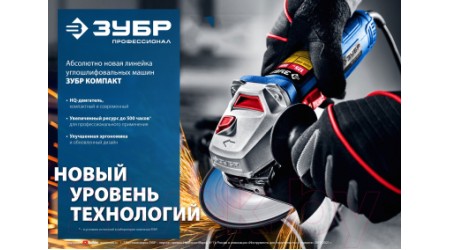 Угловая шлифовальная машина Зубр УШМ-П125-1100