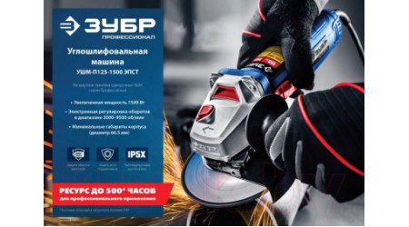 Угловая шлифовальная машина Зубр Профессионал / УШМ-П125-1500 ЭПСТ