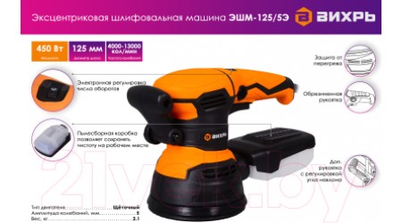 Эксцентриковая шлифовальная машина Вихрь ЭШМ-125/5Э (72/6/6)