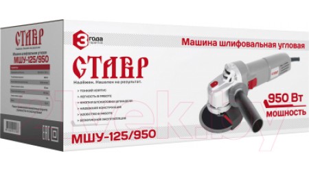 Угловая шлифовальная машина Ставр МШУ-125/950