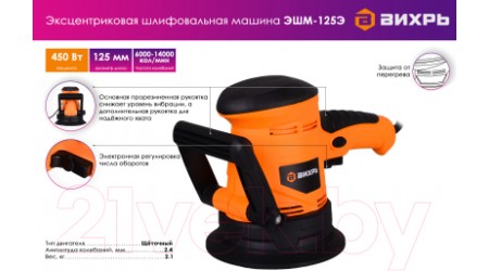 Эксцентриковая шлифовальная машина Вихрь ЭШМ-125Э (72/6/5)