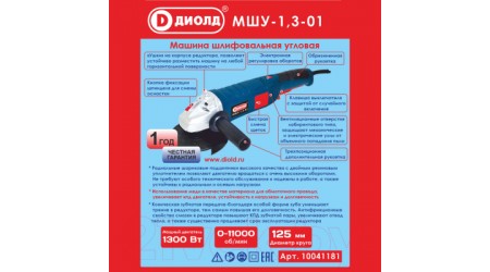 Угловая шлифовальная машина Диолд МШУ-1.3-01 (10041181)