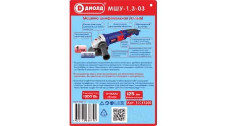 Угловая шлифовальная машина Диолд МШУ-1.3-03 (10041300)