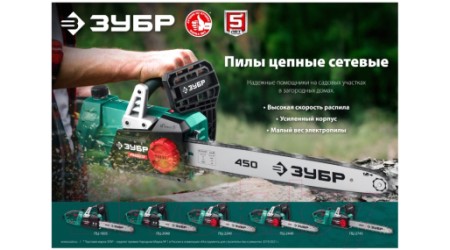 Электропила цепная Зубр ПЦ-2240