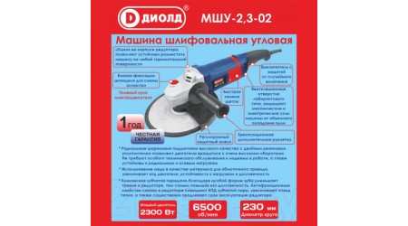 Угловая шлифовальная машина Диолд МШУ-2.3-02 (10041211)