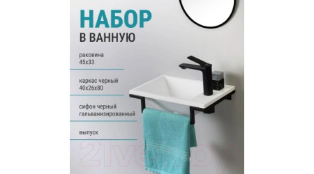 Умывальник Belux Мини-2 HR0900 (черный, с каркасом, сифоном, донным клапаном)