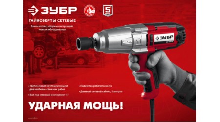 Гайковерт Зубр ГС-300