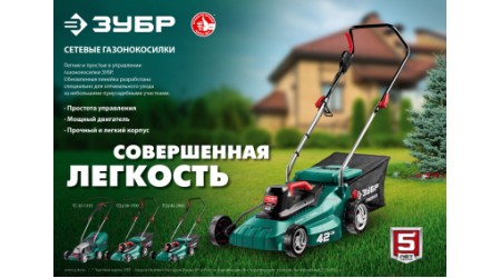 Газонокосилка электрическая Зубр ГСЦ-42-2000