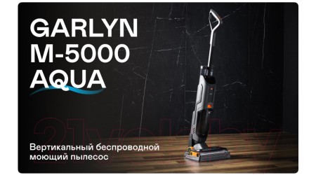 Вертикальный пылесос Garlyn М-5000 Aqua