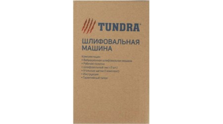Вибрационная шлифовальная машина Tundra 5437461