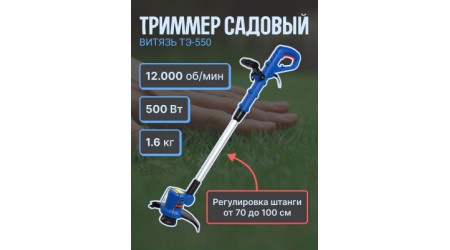 Триммер электрический ВИТЯЗЬ ТЭ-550 / 18018011