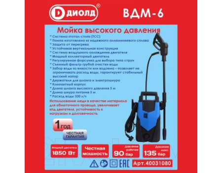 Мойка высокого давления Диолд ВДМ-6 (40031080)
