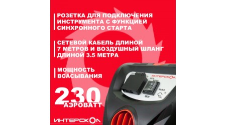 Профессиональный пылесос Интерскол 707.1.0.03