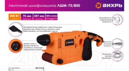 Ленточная шлифовальная машина Вихрь ЛШМ-75/800 (72/6/1)