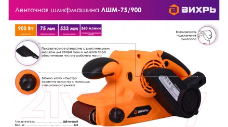 Ленточная шлифовальная машина Вихрь ЛШМ-75/900 (72/6/2)