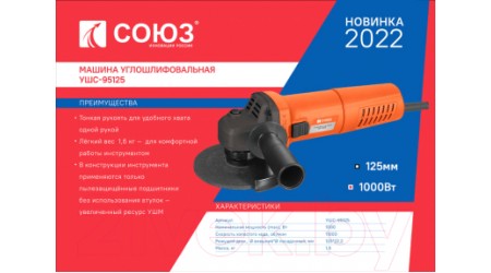 Угловая шлифовальная машина СОЮЗ УШС-95125