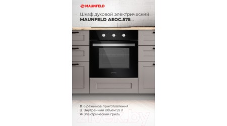 Электрический духовой шкаф Maunfeld AEOC.575B