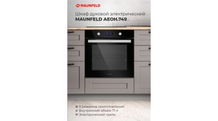 Электрический духовой шкаф Maunfeld AEOH.749B2