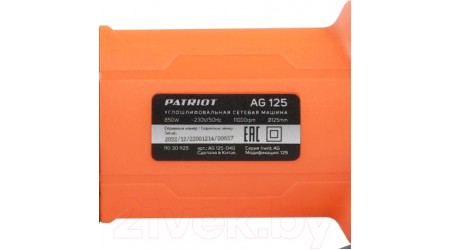 Угловая шлифовальная машина PATRIOT AG125