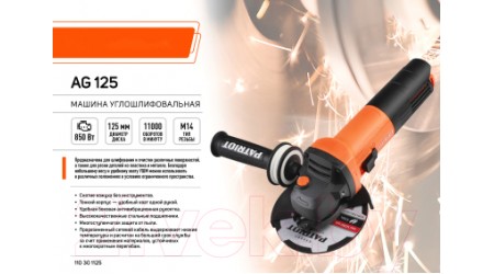 Угловая шлифовальная машина PATRIOT AG125