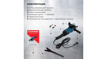 Угловая шлифовальная машина StarWind AGP-150-1200 (DSM150A)