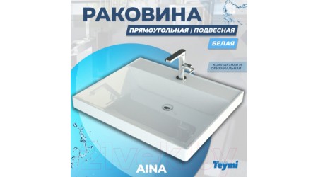Умывальник Teymi Aina 60 / T50004