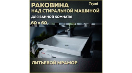 Умывальник Teymi Aina 60 / T50004