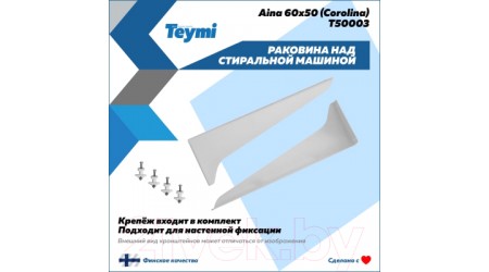 Умывальник Teymi Aina 60x50 / T50003 (литьевой мрамор)