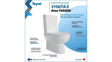 Унитаз напольный Teymi Aina / T40205 (с сиденьем)
