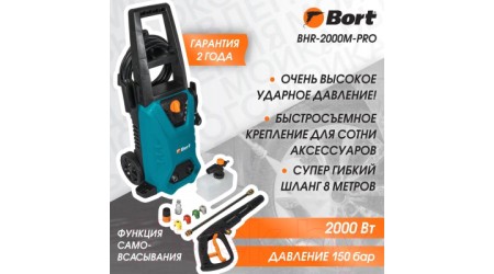 Мойка высокого давления Bort BHR-2000M-Pro (93416411)