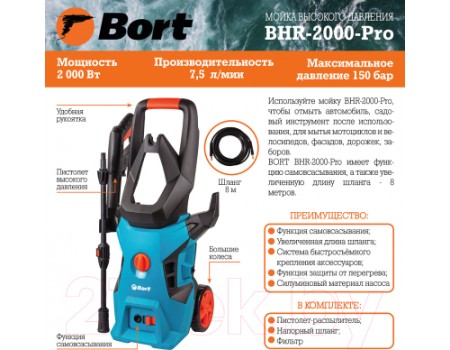 Мойка высокого давления Bort BHR-2000-Pro (91276070)