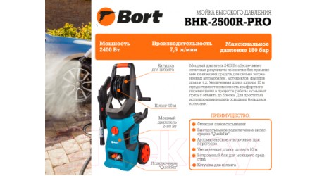 Мойка высокого давления Bort BHR-2500R-Pro (91276018)
