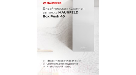 Вытяжка скрытая Maunfeld Box Push 40 (черный)