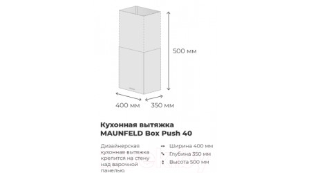Вытяжка скрытая Maunfeld Box Push 40 (черный)