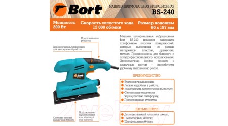 Вибрационная шлифовальная машина Bort BS-240 (93410099)