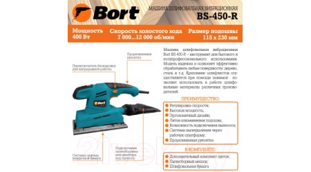 Вибрационная шлифовальная машина Bort BS-450-R (93410105)