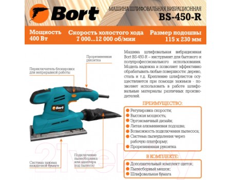 Вибрационная шлифовальная машина Bort BS-450-R (93410105)