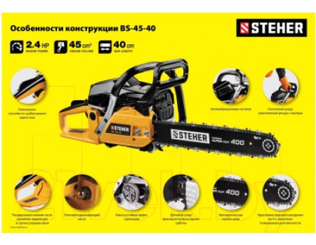 Бензопила цепная Steher BS-45-40