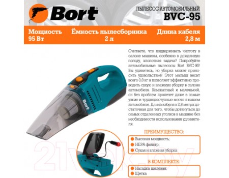 Портативный пылесос Bort BVC-95 (91274021)
