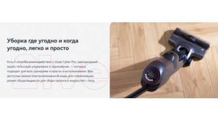 Вертикальный пылесос Viomi Cordless Wet Dry Vacuum Cleaner-Cyber Pro / VXXD05