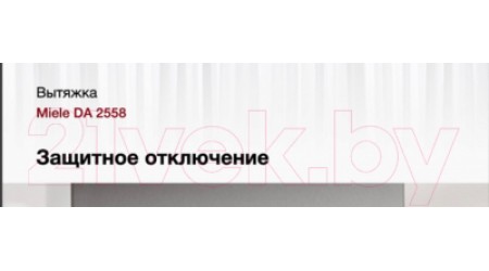 Вытяжка скрытая Miele DA 2558
