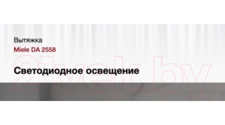 Вытяжка скрытая Miele DA 2558