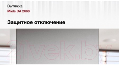 Вытяжка скрытая Miele DA 2668