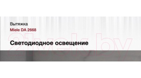 Вытяжка скрытая Miele DA 2668
